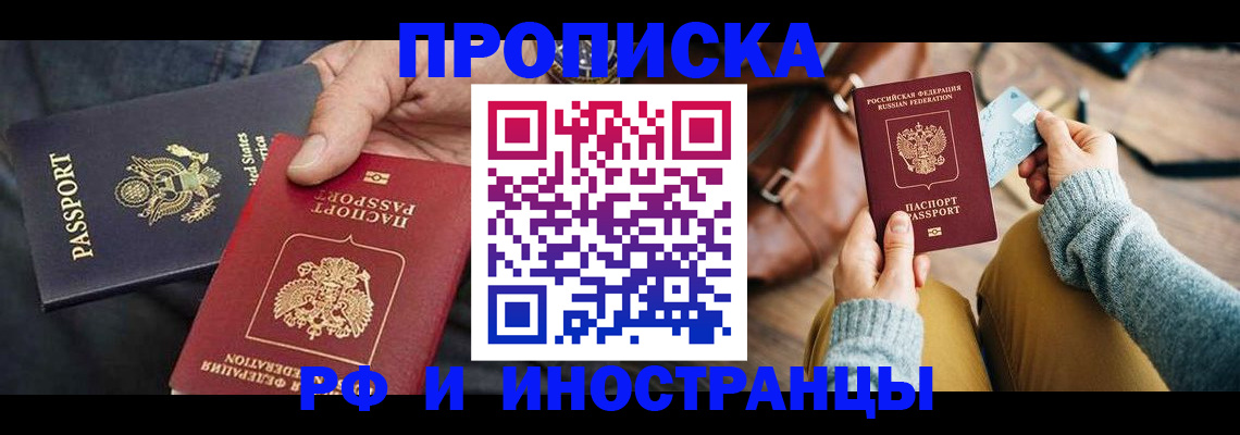 прописка в Старой Руссе